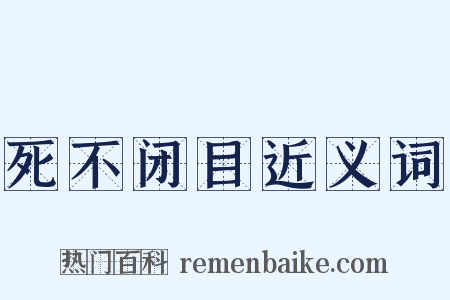 死不闭目近义词是什么意思的图片